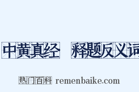 中黄真经·释题反义词是什么意思的图片